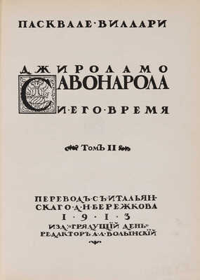 Виллари П. Джироламо Савонарола и его время. В 2 т. Т. I-II. [СПб.], 1913.